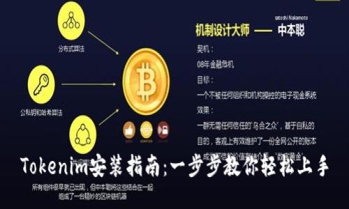 Tokenim安装指南：一步步教你轻松上手
