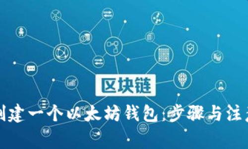 如何创建一个以太坊钱包：步骤与注意事项