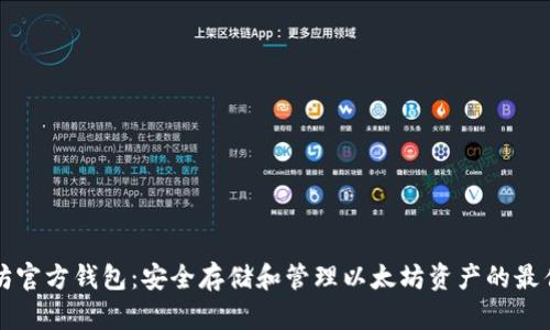 以太坊官方钱包：安全存储和管理以太坊资产的最佳选择
