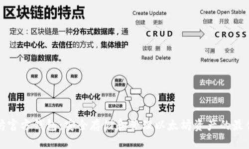 以太坊官方钱包：安全存储和管理以太坊资产的最佳选择