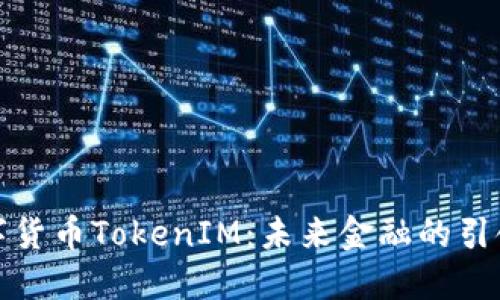 数字货币TokenIM：未来金融的引领者