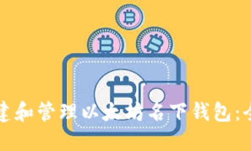 如何创建和管理以太坊名下钱包：全面指南