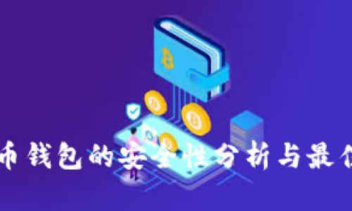 比特币钱包的安全性分析与最佳实践
