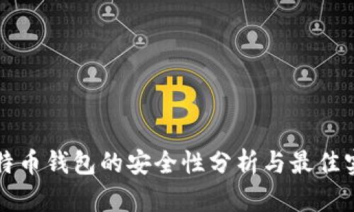 比特币钱包的安全性分析与最佳实践