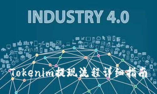 Tokenim提现流程详细指南