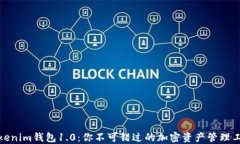 Tokenim钱包1.0：你不可错过