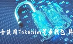 如何安全使用Tokenim等币钱