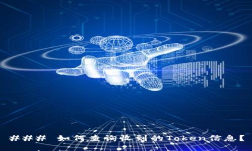 ### 如何查询收到的Token信息？