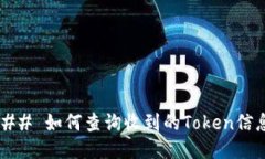 ### 如何查询收到的Token信