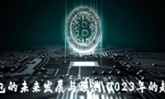   以太坊钱包的未来发展与