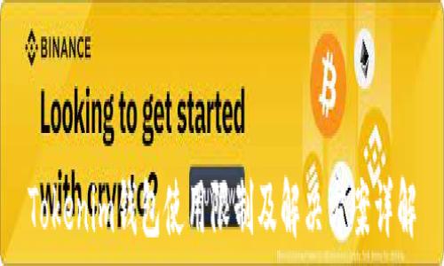   
Tokenim钱包使用限制及解决方案详解