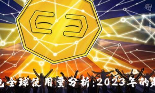   
区块链钱包全球使用量分析：2023年的趋势与前景