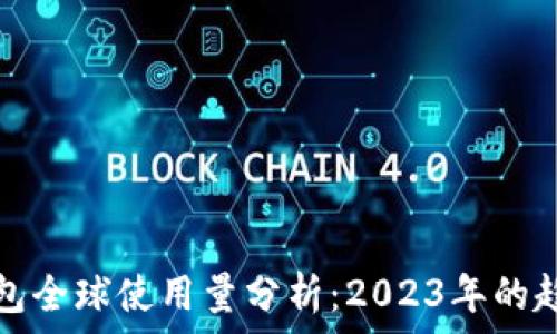 区块链钱包全球使用量分析:2023年的趋势与前景