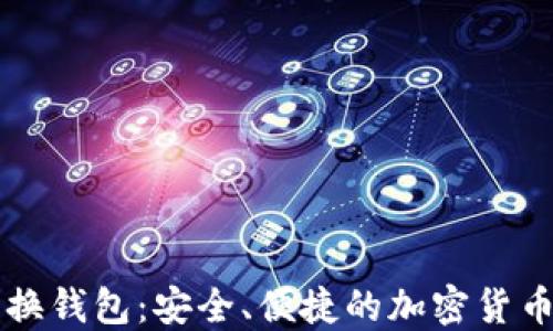 
区块链原子兑换钱包：安全、便捷的加密货币交易解决方案