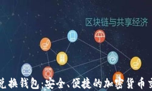 
区块链原子兑换钱包：安全、便捷的加密货币交易解决方案