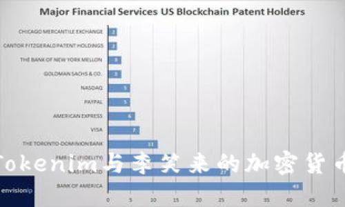 如何理解Tokenim与李笑来的加密货币投资理念