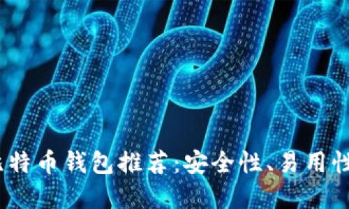 2023年最受欢迎的比特币钱包推荐：安全性、易用性与功能性的完美结合