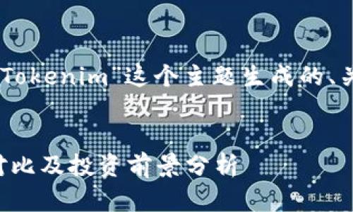 好的，下面是围绕“SHIB提到Tokenim”这个主题生成的、关键词、内容大纲和问题介绍。

### 
SHIB与Tokenim：潜力项目对比及投资前景分析