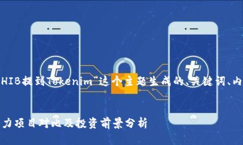 好的，下面是围绕“SHIB提到Tokenim”这个主题生成的、关键词、内容大纲和问题介绍。

### 
SHIB与Tokenim：潜力项目对比及投资前景分析