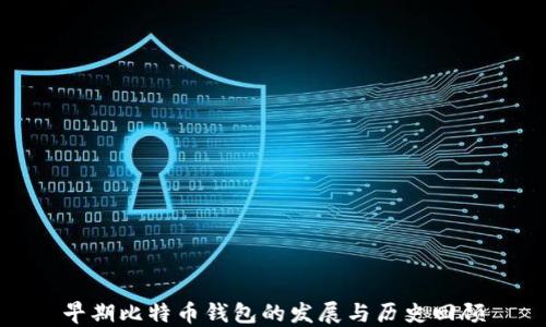 
早期比特币钱包的发展与历史回顾