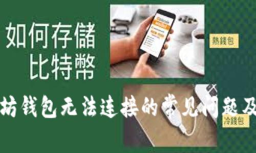 解决以太坊钱包无法连接的常见问题及解决方案