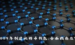 如何在2009年创建比特币钱