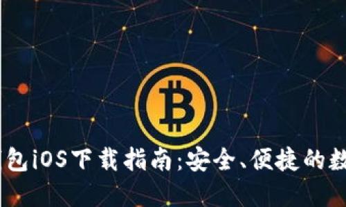 USDT官网钱包iOS下载指南：安全、便捷的数字货币管理
