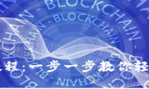 以太坊电脑钱包安装教程：一步一步教你轻松设置自己的数字资产