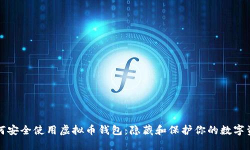 如何安全使用虚拟币钱包:隐藏和保护你的数字资产