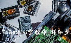 如何安全转出Tokenim空投币