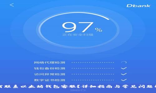 如何联系以太坊钱包客服？详细指南与常见问题解答