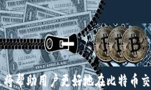 
  比特币钱包生成签名的详细指南/ 

关键词
 guanjianci 比特币,钱包,生成,签名/guanjianci 

内容主体大纲
1. 引言
2. 什么是比特币钱包
   - 1.1 比特币钱包的定义
   - 1.2 比特币钱包的种类
3. 签名在比特币交易中的作用
   - 2.1 签名的定义及其重要性
   - 2.2 签名与交易的关系
4. 生成比特币钱包签名的步骤
   - 3.1 选择钱包软件
   - 3.2 创建钱包
   - 3.3 添加私钥
   - 3.4 创建交易
   - 3.5 生成签名
5. 使用签名验证交易有效性
   - 4.1 验证方式
   - 4.2 验证的重要性
6. 常见问题解答
   - 5.1 如何选择合适的钱包？
   - 5.2 比特币签名有哪些安全注意事项？
   - 5.3 如果丢失私钥该怎么办？
   - 5.4 生成签名需要多长时间？
   - 5.5 签名的验证过程是怎样的？
   - 5.6 如何确保交易的安全性？

---

1. 引言
在比特币的世界中，安全性和隐私性是最为重要的方面之一。生成签名是确保比特币交易安全不可或缺的一步。在这一篇文章中，我们将详细讨论比特币钱包的生成签名过程，帮助用户理解如何安全有效地进行比特币交易。

2. 什么是比特币钱包
h41.1 比特币钱包的定义/h4
比特币钱包是存储比特币及管理交易的工具。它可以是软件、硬件或在线服务，用户可以通过它生成地址、接收比特币以及发送比特币。

h41.2 比特币钱包的种类/h4
比特币钱包种类繁多，主要分为以下几种：
ul
   li桌面钱包：安装在个人电脑上的软件，可提供较高的安全性。/li
   li移动钱包：安装在手机上的应用，方便使用，但相对安全性较低。/li
   li在线钱包：通过网页访问的服务，易于使用，但风险较高。/li
   li硬件钱包：专用设备，提供最高级别的安全性，适合长期存储大量比特币。/li
/ul

3. 签名在比特币交易中的作用
h42.1 签名的定义及其重要性/h4
数字签名是用于验证信息真实性的一种方式。在比特币交易中，签名是使用用户的私钥对交易信息进行加密的结果，确保资金的安全性。

h42.2 签名与交易的关系/h4
每一笔比特币交易都需要签名，以此证明交易发起者的身份。只有持有对应私钥的用户才能发起交易，并使用其签名确认该交易。

4. 生成比特币钱包签名的步骤
h43.1 选择钱包软件/h4
选择一个值得信赖的钱包软件是生成签名的第一步。用户可以根据个人需求选择台式机钱包、移动钱包或硬件钱包等。

h43.2 创建钱包/h4
安装后，用户需按照程序提示创建一个钱包，并设置一个强密码。

h43.3 添加私钥/h4
在钱包中，用户需要生成或导入私钥，以便进行签名操作。

h43.4 创建交易/h4
用户在钱包中输入接收方地址和交易金额，创建交易信息。

h43.5 生成签名/h4
最后，用户使用私钥对交易信息进行签名，生成合法的数字签名，用于后续的交易验证。

5. 使用签名验证交易有效性
h44.1 验证方式/h4
比特币网络通过区块链技术对交易进行验证，任何人都可以通过公开的交易记录进行检查。

h44.2 验证的重要性/h4
验证交易可以避免双重支付和欺诈，确保每一笔交易都是有效且合法的。

6. 常见问题解答
h45.1 如何选择合适的钱包？/h4
选择钱包时需要考虑以下几点：
ul
   li安全性：评估钱包的安全性，选择备受推崇的品牌。/li
   li方便性：根据个人使用习惯选择适合的类型，比如移动钱包适合日常交易。/li
   li费用：注意钱包的交易费用，有些平台会收取高额手续费。/li
   li社区支持：选择有活跃社区支持的钱包，以获取及时帮助和更新。/li
/ul
综上所述，在选择比特币钱包时，综合考虑安全、方便和费用等因素至关重要。

h45.2 比特币签名有哪些安全注意事项？/h4
安全是比特币交易中至关重要的一环，用户在生成签名时需要注意以下几个要点：
ul
   li保管好私钥：私钥是生成签名与交易的关键，任何人获得私钥都可以控制用户的比特币。/li
   li启用双重认证：使用钱包时，务必启用双重认证，增加一层安全保护。/li
   li定期备份钱包：确保能够恢复钱包数据，定期将私钥和交易记录备份到安全的地方。/li
/ul
以上几点是用户在进行比特币签名时需要关注的重要安全因素。

h45.3 如果丢失私钥该怎么办？/h4
丢失私钥意味着用户无法访问自己的比特币，恢复的可能性非常小。建议用户采取措施：
ul
   li通过助记词恢复：很多钱包提供助记词功能，用户可通过助记词恢复钱包。/li
   li联系服务支持：某些钱包平台可能有恢复流程，用户可以咨询相关支持。/li
   li增强安全意识：防止未来丢失，记录并备份重要信息。/li
/ul
在今后的比特币使用中，用户务必要妥善保管好私钥，以免造成不必要的损失。

h45.4 生成签名需要多长时间？/h4
生成签名的时间通常非常短，几乎是即时的。影响因素包括：
ul
   li网络速度：在线钱包的生成时间可能受网络状况影响。/li
   li设备性能：桌面钱包在高性能计算机上生成签名会更快。/li
/ul
总体来说，用户需要忍耐短暂的等待即可完成签名的生成。

h45.5 签名的验证过程是怎样的？/h4
签名的验证是比特币交易安全的基础，具体过程如下：
ol
   li收到包含签名的交易信息。/li
   li使用公钥和交易信息进行验证计算。/li
   li验证计算结果与交易签名进行对比，若一致则验证通过。/li
/ol
这个过程保证了交易的真实性，任何人都可以参与验证，确保整个系统的透明性与安全性。

h45.6 如何确保交易的安全性？/h4
确保交易安全可以通过多方面的措施来实现：
ul
   li选择有良好口碑的钱包软件/硬件。/li
   li定期更新安全设置，保持软件最新状态。/li
   li使用硬件钱包存储大量比特币，降低在线风险。/li
   li对重要数据进行加密处理。/li
/ul
随着加密货币的普及，保持安全意识是每个用户都应该重视的问题。

---

通过以上内容的详细介绍，用户应能全面理解比特币钱包生成签名的流程及相关安全性问题。这将帮助用户更好地在比特币交易中保护自己及其资产的安全。