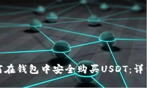 : 如何在钱包中安全购买USDT：详细指南