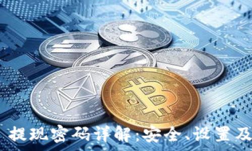 Tokenim 提现密码详解:安全、设置及常见问题