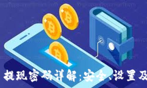   
Tokenim 提现密码详解：安全、设置及常见问题