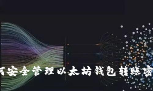 如何安全管理以太坊钱包转账密码？