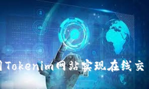如何使用Tokenim网站实现在线交易和投资