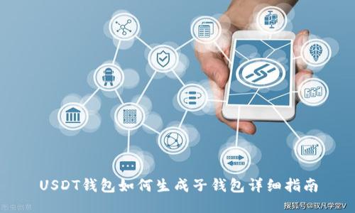 USDT钱包如何生成子钱包详细指南