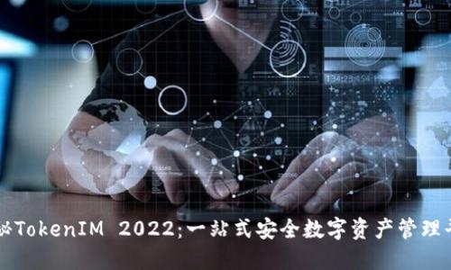 探秘TokenIM 2022：一站式安全数字资产管理平台