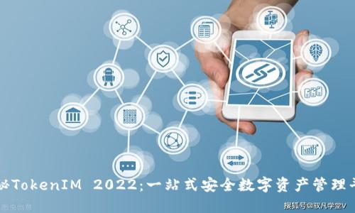 探秘TokenIM 2022：一站式安全数字资产管理平台