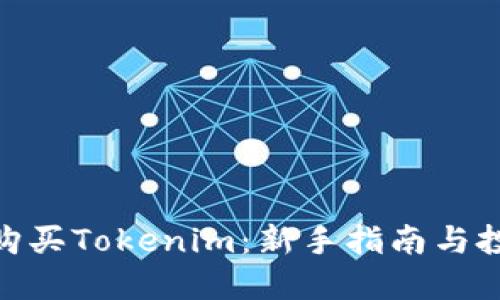 : 如何购买Tokenim：新手指南与投资策略