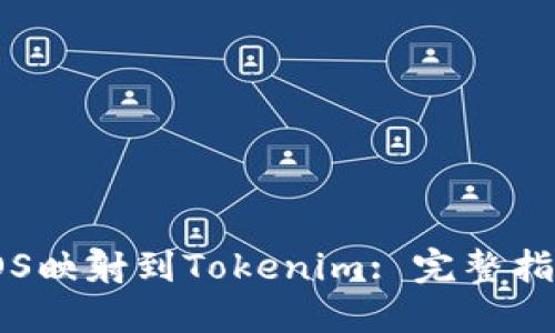 : 如何实现EOS映射到Tokenim: 完整指南与实用技巧