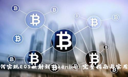 : 如何实现EOS映射到Tokenim: 完整指南与实用技巧