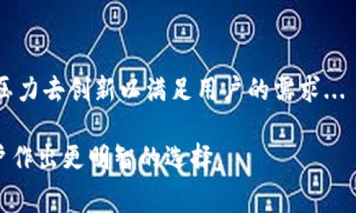 baioti不需要手续费的USDT钱包推荐与使用指南/baioti
USDT钱包, 免费钱包, 加密货币, 区块链/guanjianci

### 内容主体大纲

1. **引言**
   - USDT的定义
   - USC币的特性与优势
   - 无手续费的USDT钱包的重要性

2. **不需要手续费的USDT钱包概述**
   - 不同类型的加密货币钱包
   - 无手续费钱包的特点
   - 市场上可用的无手续费USDT钱包

3. **如何选择适合的无手续费USDT钱包**
   - 安全性考虑
   - 兼容性和网络支持
   - 用户体验和操作界面
   - 客户支持和社区评价

4. **推荐的无手续费USDT钱包**
   - 钱包A: 特色与优点
   - 钱包B: 特色与优点
   - 钱包C: 特色与优点

5. **无手续费USDT钱包的使用说明**
   - 钱包创建流程
   - 资金充值与转账流程
   - 钱包安全管理

6. **无手续费USDT钱包的风险与应对措施**
   - 潜在风险分析
   - 如何避免常见陷阱
   - 安全使用建议

7. **未来无手续费USDT钱包的发展趋势**
   - 市场变化与技术革新
   - 用户需求变化
   - 投资与合作机会

8. **总结**
   - 无手续费USDT钱包的长期展望
   - 使用建议与注意事项

### 详细内容

#### 引言

在当今数字货币风起云涌的时代，USDT（泰达币）作为一种稳定币，极大地方便了全球各地用户的交易与投资。USDT能够有效地对冲市场波动，维护用户资产的相对稳定。而无手续费的USDT钱包，因其无需支付额外费用而受到广泛青睐，成为了许多用户的首选。

#### 不需要手续费的USDT钱包概述

加密货币钱包主要分为热钱包和冷钱包。热钱包通过互联网连接，适合进行频繁交易；而冷钱包不联网，更加安全，适合长期储存。根据不同的功能，无手续费的钱包应运而生，其最大的特点就是用户无需为交易支付任何额外费用，这使得它们在交易频繁的投资者中异常受欢迎。

#### 如何选择适合的无手续费USDT钱包

选择一个合适的无手续费USDT钱包有很多因素需要考虑。首先，安全性是最重要的因素，用户必须确认钱包是否具有强大的安全措施，如多重身份验证和私钥保护。此外，钱包的用户体验也是不可忽视的，特别是操作界面是否友好，可以影响到用户的使用效率。

#### 推荐的无手续费USDT钱包

在市场上，有几个备受推崇的无手续费USDT钱包。例如，钱包A以其出色的安全性和用户反馈而着称，而钱包B则在交易速度和兼容性方面表现卓越。钱包C则是因其卓越的客户支持而受到用户好评，这三个钱包都决不收取任何手续费，是用户开启数字货币之旅的首选。

#### 无手续费USDT钱包的使用说明

使用无手续费的USDT钱包相对简单。用户可以通过官网下载相应的钱包应用程序，并按照提示完成注册和创建钱包的流程。钱包创建后，用户可以直接进行资金的充值与转账操作，不会受到手续费的限制。其中，安全管理如定期备份与安全密码的设置也显得格外重要。

#### 无手续费USDT钱包的风险与应对措施

尽管无手续费钱包提供了便利，但也存在潜在的风险。用户面临的最大风险包括钱包被攻击或个人信息泄露。因此，用户需要时刻保持警惕，避免打开不明链接或接收未知来源的信息。同时，应定期进行安全检查，更新密码以及设置多重身份验证等。

#### 未来无手续费USDT钱包的发展趋势

随着区块链技术的不断发展，无手续费USDT钱包也将迎来更多的创新与变化。用户对钱包的需求将逐渐向安全性、便利性和多样化趋势发展。市场竞争也将促使更多钱包开发商提供更具吸引力的费用结构与附加服务。

#### 总结

综上所述，无手续费的USDT钱包为用户提供了便捷而经济的选择，尽管使用过程中需要注意一些潜在风险，但选择合适的钱包并采取必要的安全措施，可以有效降低风险。随着数字货币市场的持续发展，不需要手续费的USDT钱包将发挥越来越重要的角色。

### 相关问题介绍

#### 1. 什么是USDT？

USDT（Tether）是一种基于区块链技术的稳定币，与传统法币（如美元）挂钩，旨在保持币值稳定。它的出现解决了加密货币市场的波动性问题，使用户能够以一种较为稳定的形式进行交易和投资...

#### 2. 为什么选择无手续费的USDT钱包？

许多用户对手续费敏感，尤其是在进行频繁交易时，高额的手续费会造成显著的成本。因此，无手续费的USDT钱包应运而生，为用户提供了更具吸引力的交易方式...

#### 3. 如何确保USDT钱包的安全性？

确保USDT钱包的安全性至关重要，因为加密货币的不可逆转性意味着一旦被盗，用户将几乎无法找回资金。检查钱包的安全性包括使用多重验证、保持软件更新、定期备份私钥等...

#### 4. 使用无手续费的USDT钱包有哪些风险？

尽管无手续费的USDT钱包为用户提供了许多便利，但也不可避免地存在一些风险，包括安全隐患、技术故障及可能的客户支持不足等...

#### 5. 无手续费USDT钱包如何与有手续费钱包进行比较？

比较无手续费和有手续费的钱包，我们通常关注几个方面，包括交易费用、使用体验、安全性以及社区支持等。用户选择时需要根据自身需求综合考虑...

#### 6. 无手续费USDT钱包的未来发展趋势是什么？

随着区块链技术和加密货币市场的快速发展，无手续费USDT钱包的市场需求将不断增长，而钱包开发商也将面临更大的压力去创新以满足用户的需求...

通过以上的详细内容和问题介绍，我们可以全面了解无手续费的USDT钱包的特点、选择、风险及未来的发展趋势，帮助用户作出更明智的选择。