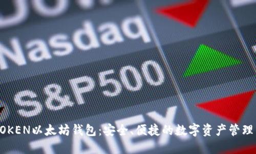 TMIOKEN以太坊钱包：安全、便捷的数字资产管理工具