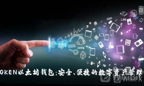 TMIOKEN以太坊钱包：安全、便捷的数字资产管理工具