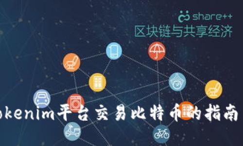 使用Tokenim平台交易比特币的指南与技巧