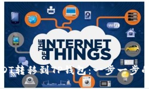 如何将USDT转移到TP钱包：一步一步的详细指南