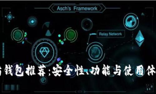 以太坊钱包推荐：安全性、功能与使用体验分析