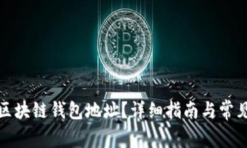如何查看区块链钱包地址？详细指南与常见问题解答